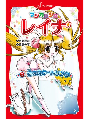cover image of マジカル少女レイナ (8) 幻のスケートリンク